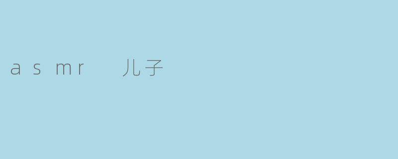 asmr 儿子